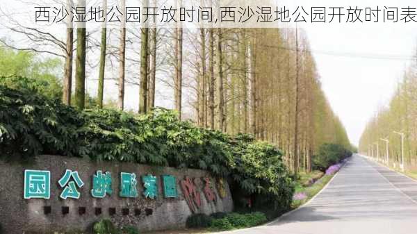 西沙湿地公园开放时间,西沙湿地公园开放时间表