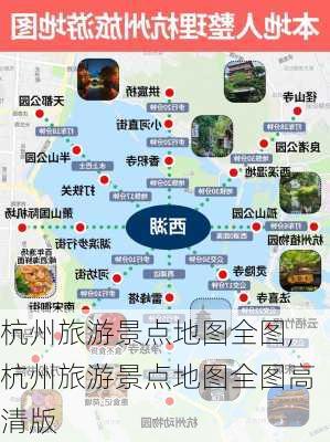 杭州旅游景点地图全图,杭州旅游景点地图全图高清版