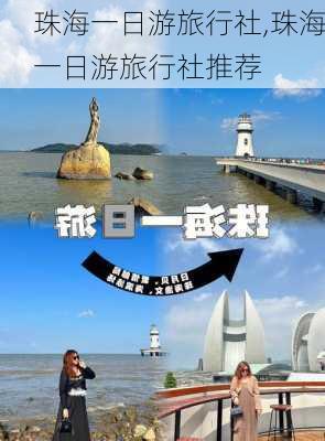 珠海一日游旅行社,珠海一日游旅行社推荐