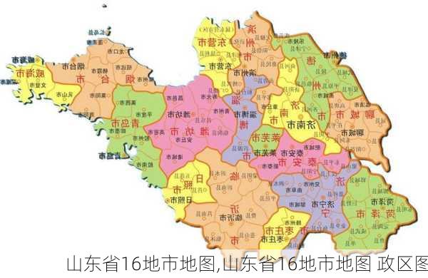 山东省16地市地图,山东省16地市地图 政区图