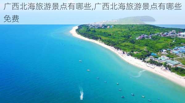 广西北海旅游景点有哪些,广西北海旅游景点有哪些免费