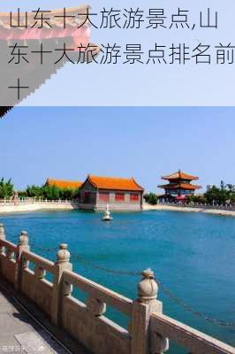 山东十大旅游景点,山东十大旅游景点排名前十