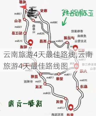 云南旅游4天最佳路线,云南旅游4天最佳路线图