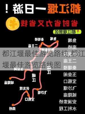 都江堰最佳游览路线,都江堰最佳游览路线图