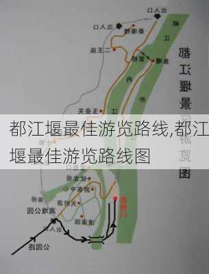 都江堰最佳游览路线,都江堰最佳游览路线图