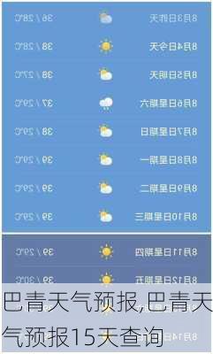 巴青天气预报,巴青天气预报15天查询