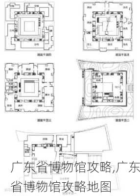 广东省博物馆攻略,广东省博物馆攻略地图