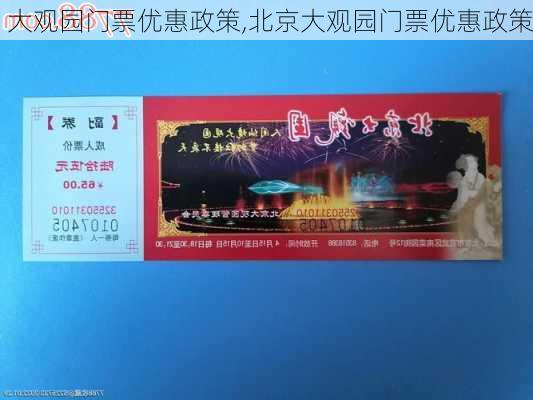 大观园门票优惠政策,北京大观园门票优惠政策