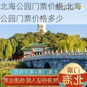 北海公园门票价格,北海公园门票价格多少