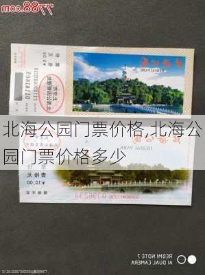 北海公园门票价格,北海公园门票价格多少