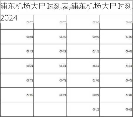 浦东机场大巴时刻表,浦东机场大巴时刻表2024