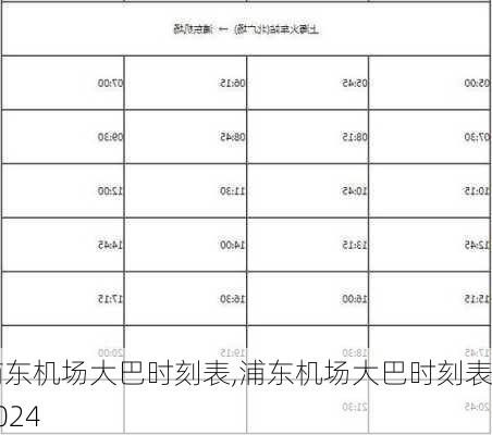 浦东机场大巴时刻表,浦东机场大巴时刻表2024