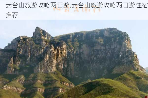 云台山旅游攻略两日游,云台山旅游攻略两日游住宿推荐