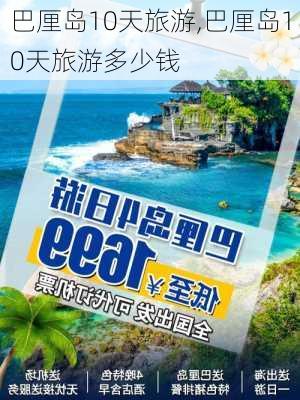 巴厘岛10天旅游,巴厘岛10天旅游多少钱