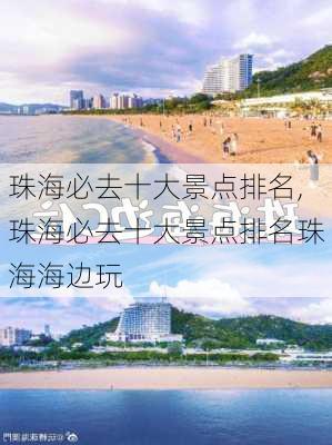 珠海必去十大景点排名,珠海必去十大景点排名珠海海边玩