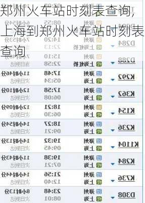 郑州火车站时刻表查询,上海到郑州火车站时刻表查询