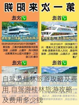 自驾游桂林旅游攻略及费用,自驾游桂林旅游攻略及费用多少钱