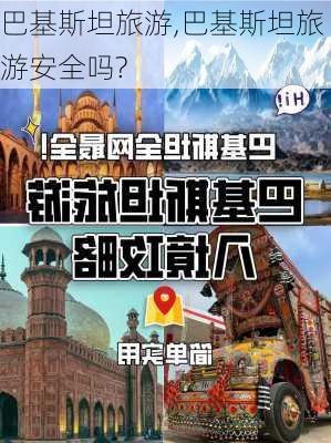 巴基斯坦旅游,巴基斯坦旅游安全吗?