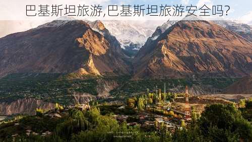 巴基斯坦旅游,巴基斯坦旅游安全吗?