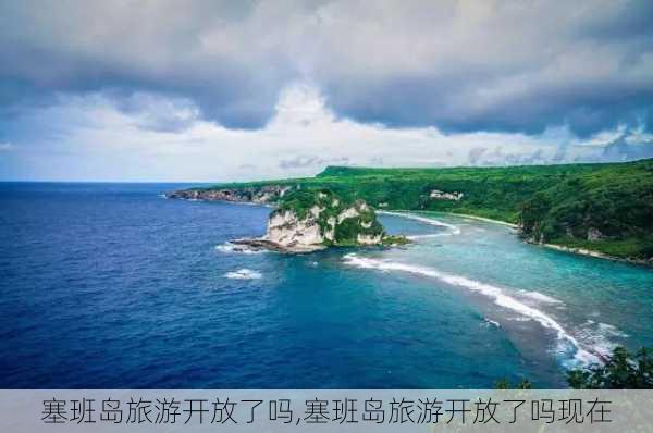 塞班岛旅游开放了吗,塞班岛旅游开放了吗现在