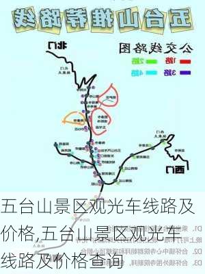 五台山景区观光车线路及价格,五台山景区观光车线路及价格查询