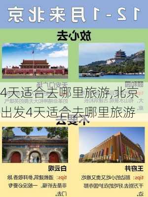 4天适合去哪里旅游,北京出发4天适合去哪里旅游