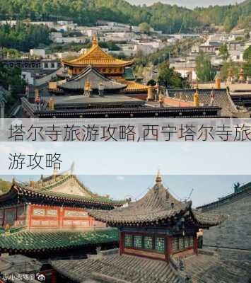 塔尔寺旅游攻略,西宁塔尔寺旅游攻略