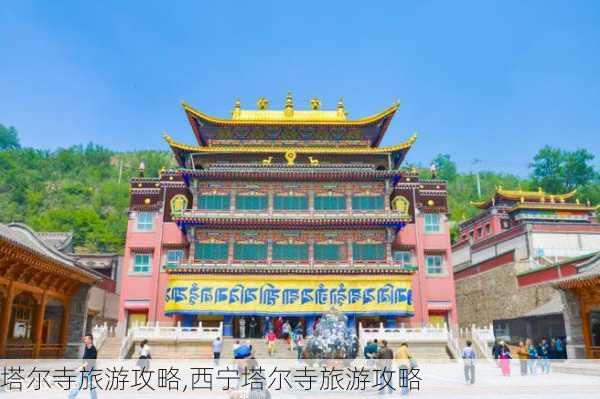 塔尔寺旅游攻略,西宁塔尔寺旅游攻略