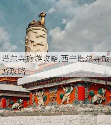 塔尔寺旅游攻略,西宁塔尔寺旅游攻略