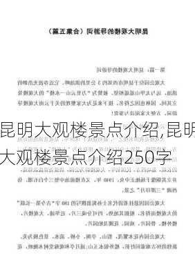 昆明大观楼景点介绍,昆明大观楼景点介绍250字