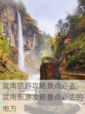 陇南旅游攻略景点必去,陇南旅游攻略景点必去的地方