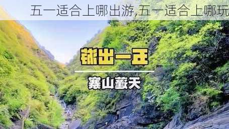 五一适合上哪出游,五一适合上哪玩