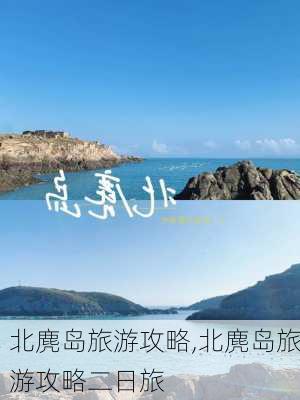 北麂岛旅游攻略,北麂岛旅游攻略二日旅