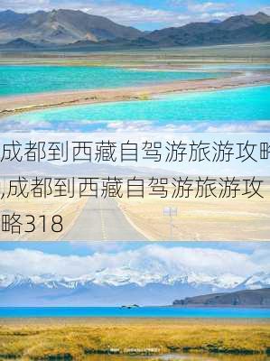 成都到西藏自驾游旅游攻略,成都到西藏自驾游旅游攻略318