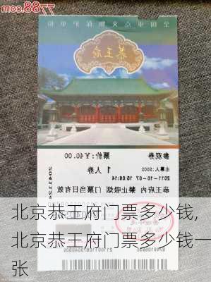 北京恭王府门票多少钱,北京恭王府门票多少钱一张