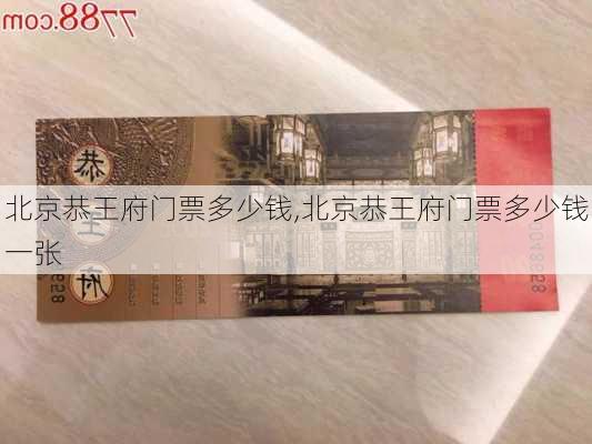 北京恭王府门票多少钱,北京恭王府门票多少钱一张