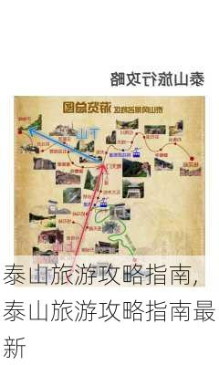 泰山旅游攻略指南,泰山旅游攻略指南最新