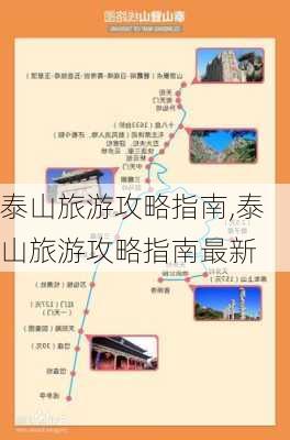 泰山旅游攻略指南,泰山旅游攻略指南最新