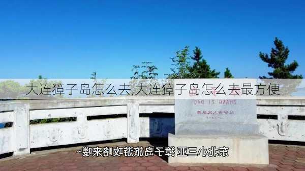 大连獐子岛怎么去,大连獐子岛怎么去最方便