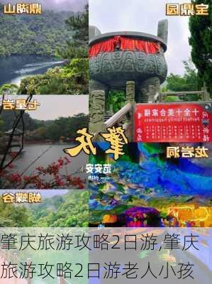 肇庆旅游攻略2日游,肇庆旅游攻略2日游老人小孩