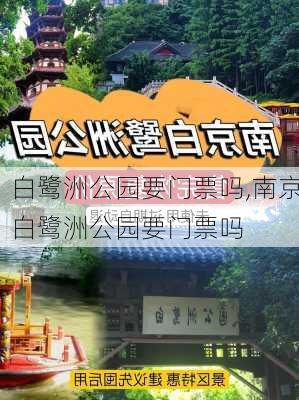 白鹭洲公园要门票吗,南京白鹭洲公园要门票吗