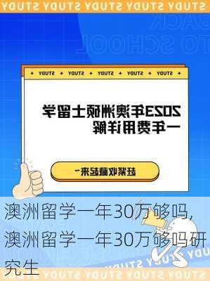 澳洲留学一年30万够吗,澳洲留学一年30万够吗研究生