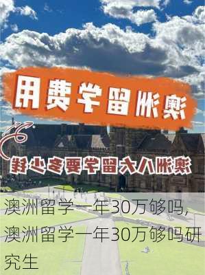 澳洲留学一年30万够吗,澳洲留学一年30万够吗研究生