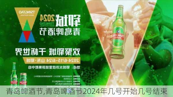 青岛啤酒节,青岛啤酒节2024年几号开始几号结束