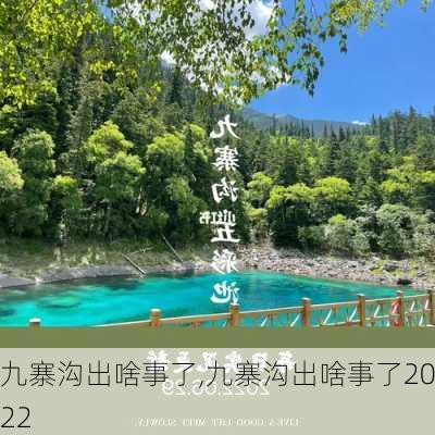 九寨沟出啥事了,九寨沟出啥事了2022