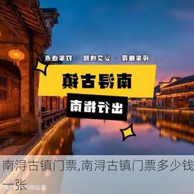 南浔古镇门票,南浔古镇门票多少钱一张