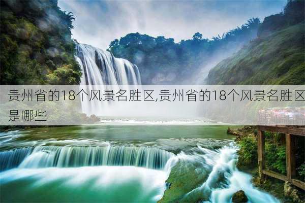 贵州省的18个风景名胜区,贵州省的18个风景名胜区是哪些