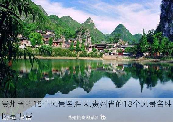 贵州省的18个风景名胜区,贵州省的18个风景名胜区是哪些