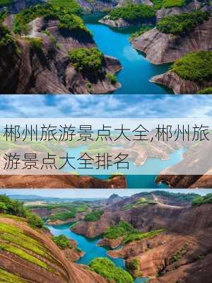 郴州旅游景点大全,郴州旅游景点大全排名