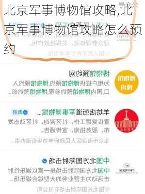 北京军事博物馆攻略,北京军事博物馆攻略怎么预约